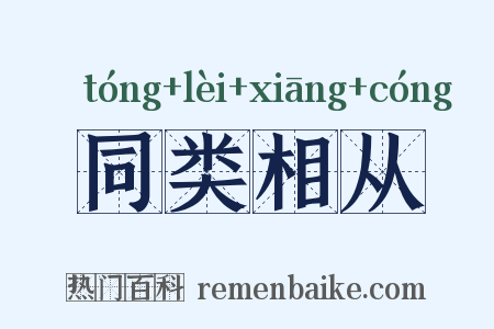 同类相从是什么意思的图片